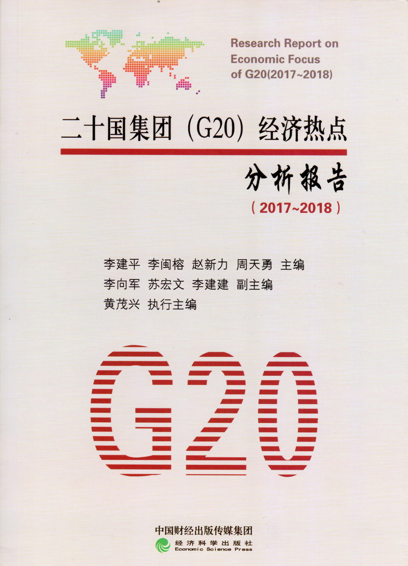 后入美女骚穴二十国集团（G20）经济热点分析报告（2017-2018）