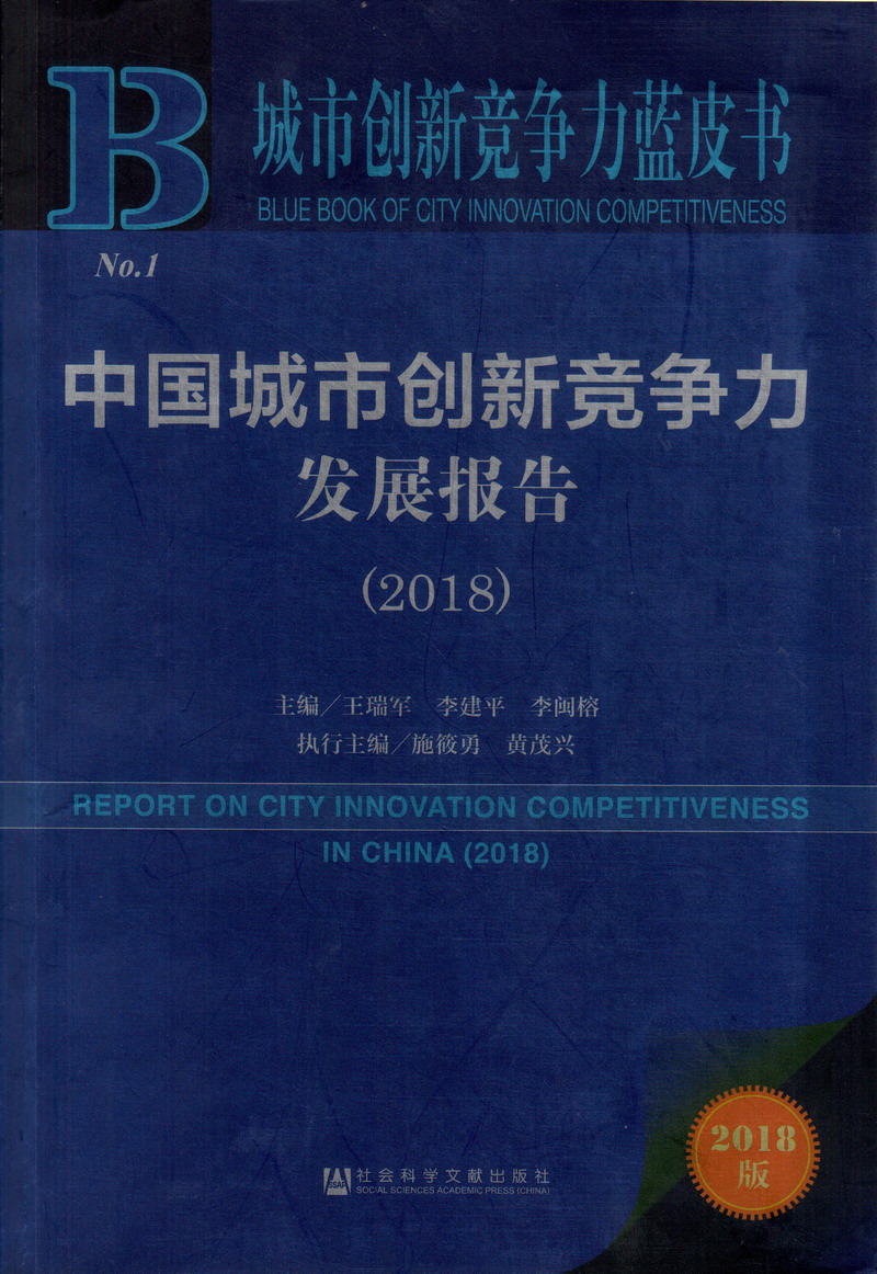 操粉嫩浪逼喷中国城市创新竞争力发展报告（2018）