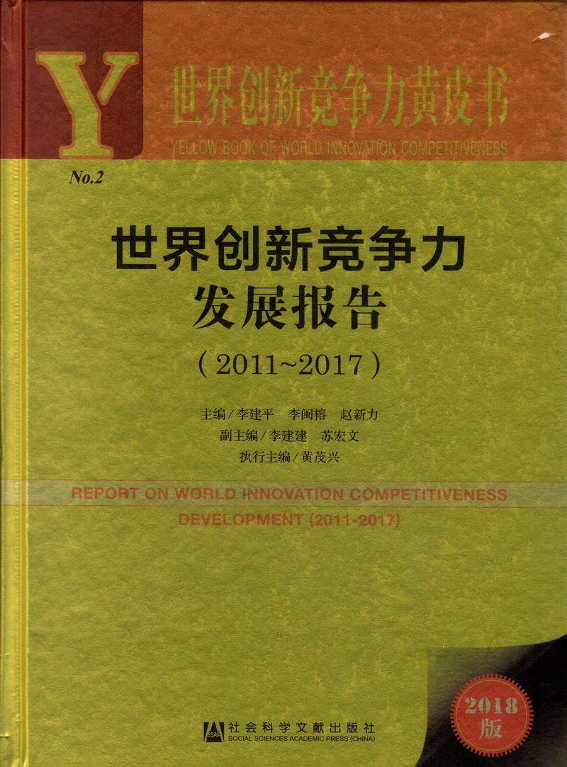 看片免费日逼世界创新竞争力发展报告（2011-2017）